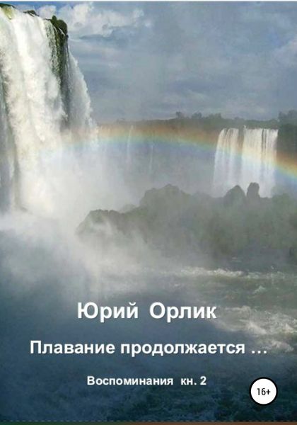 Обложка книги  «Плавание продолжается… Воспоминания. Книга 2»
