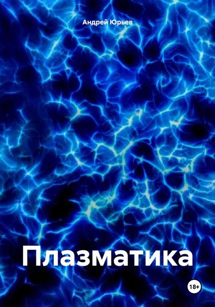 Обложка книги  «Плазматика»