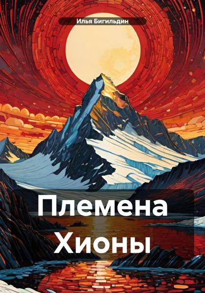 Обложка книги  «Племена Хионы»