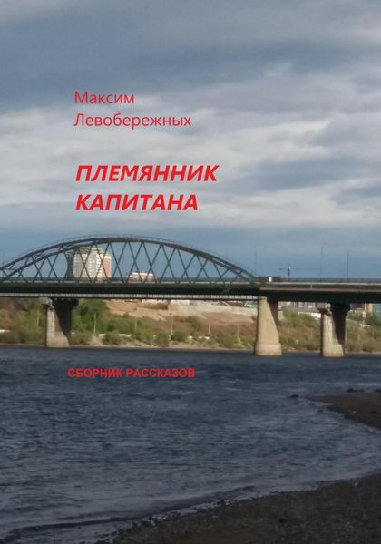 Обложка книги  «Племянник капитана. Сборник рассказов»
