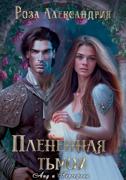 Обложка книги  «Плененная тьмой»