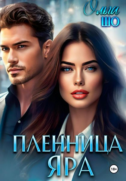 Обложка книги «Пленница Яра»