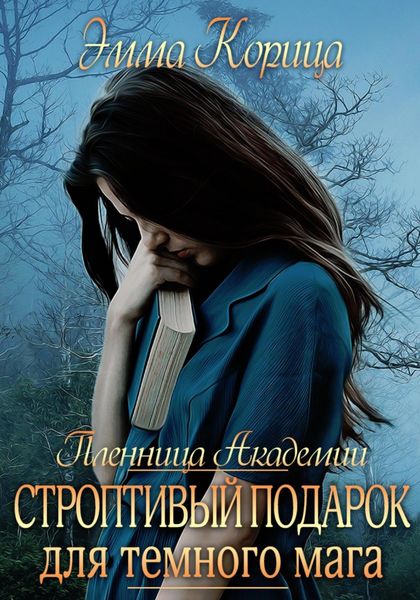 Обложка книги  «Пленница Академии. Строптивый подарок для темного мага»