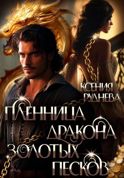 Обложка книги  «Пленница дракона Золотых песков»