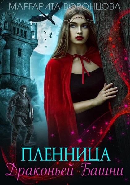 Обложка книги  «Пленница Драконьей Башни»