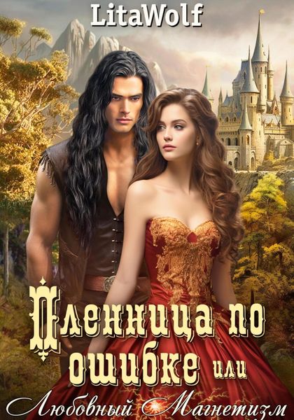 Обложка книги  «Пленница по ошибке, или Любовный Магнетизм»