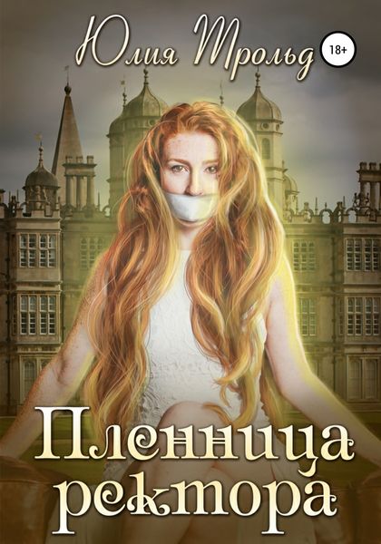 Обложка книги  «Пленница ректора»