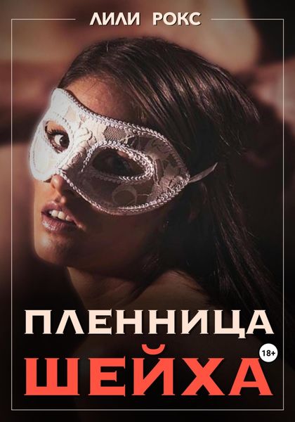 Обложка книги  «Пленница шейха»