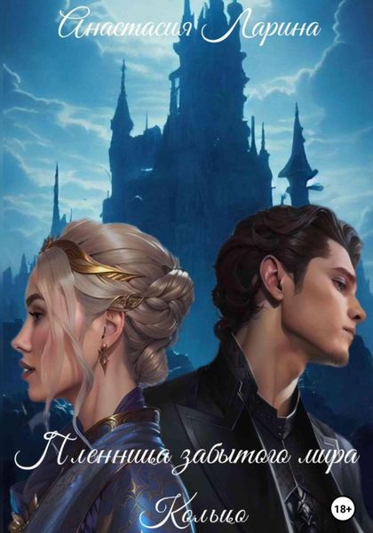 Обложка книги  «Пленница забытого мира. Кольцо»