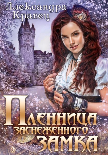 Обложка книги  «Пленница заснеженного замка»