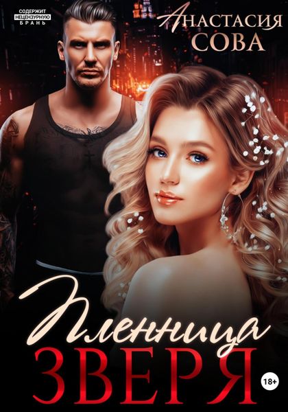 Обложка книги  «Пленница Зверя»