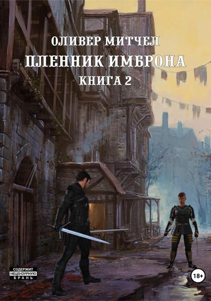 Обложка книги  «Пленник Имброна. Книга 2»