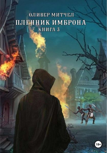 Обложка книги  «Пленник Имброна. Книга 3»