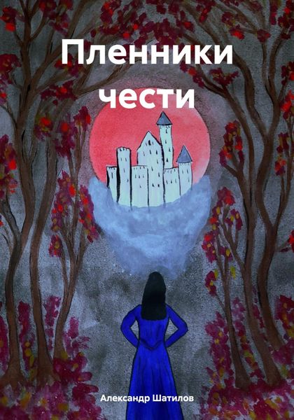 Обложка книги  «Пленники чести»