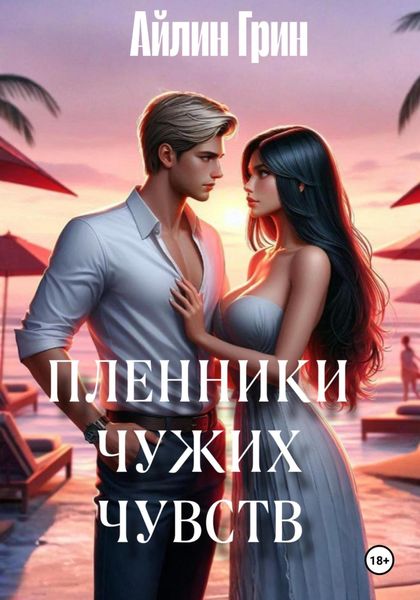 Обложка книги  «Пленники чужих чувств»