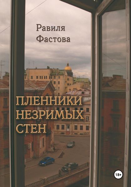 Обложка книги  «Пленники незримых стен»