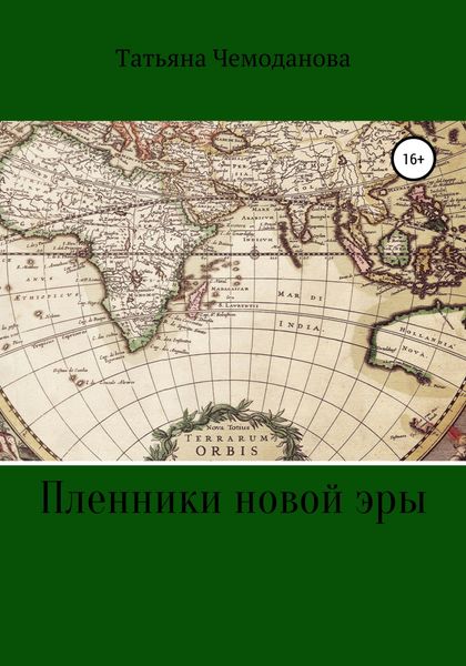 Обложка книги  «Пленники новой эры. Книга первая. Побег в неизвестность»