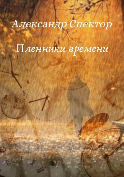 Обложка книги  «Пленники времени»