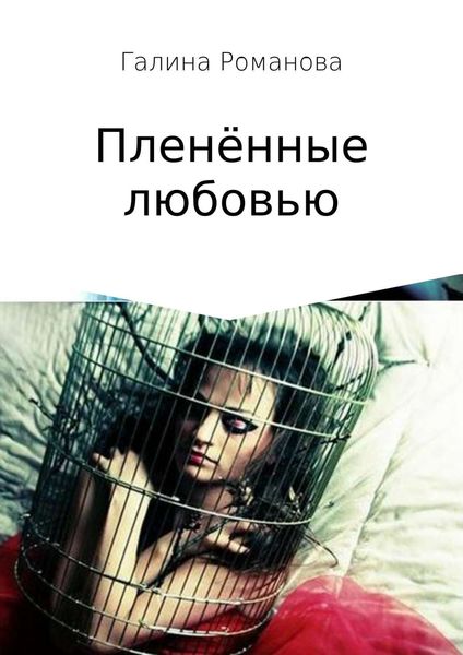 Обложка книги  «Пленённые любовью»