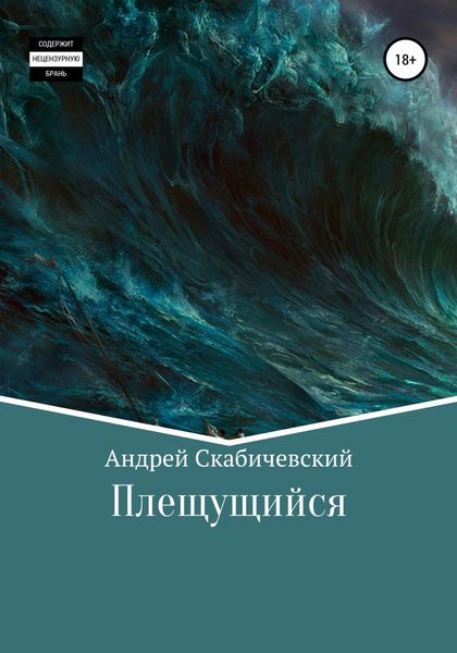Обложка книги  «Плещущийся»