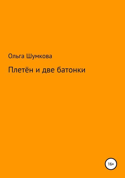Обложка книги  «Плетён и две батонки»