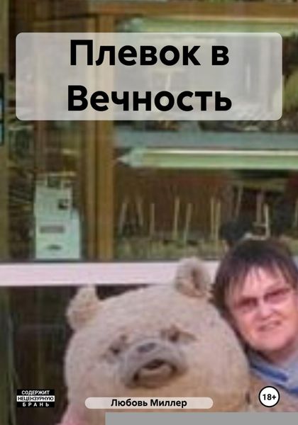 Обложка книги  «Плевок в Вечность»