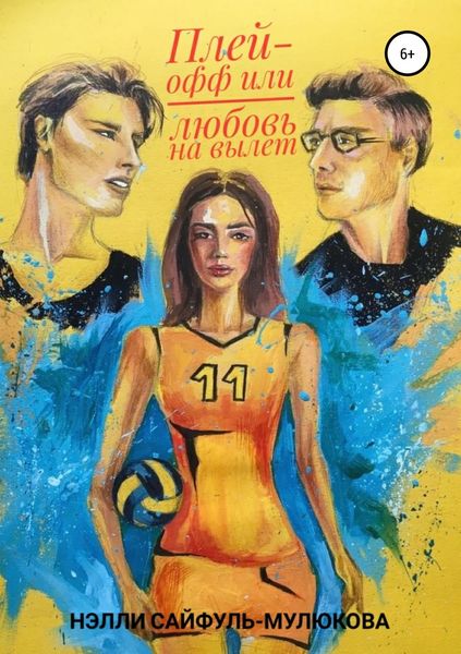 Обложка книги «Плей-офф или любовь на вылет»