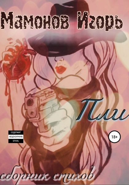 Обложка книги «Пли»