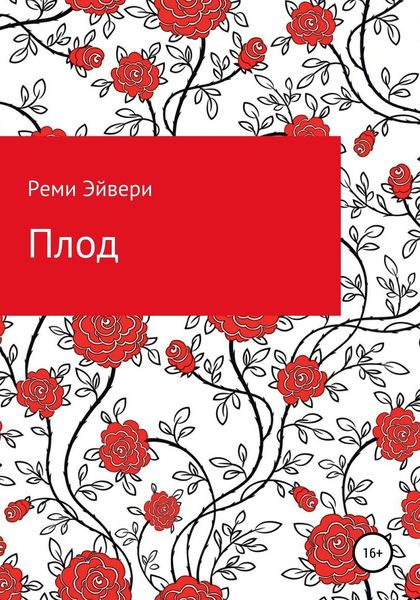Обложка книги  «Плод»