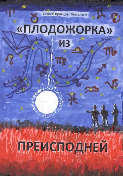 Обложка книги  ««Плодожорка» из преисподней»