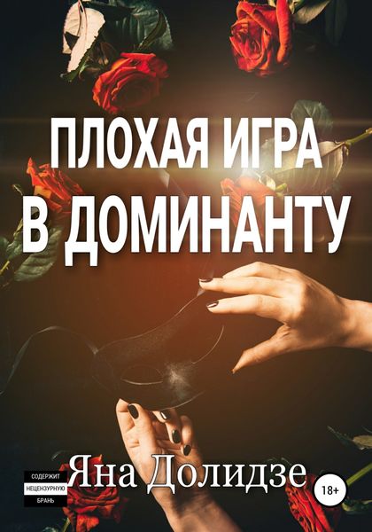 Обложка книги  «Плохая игра в Доминанту»