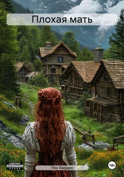 Обложка книги  «Плохая мать»