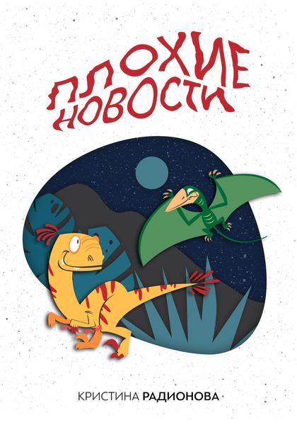 Обложка книги  «Плохие новости»