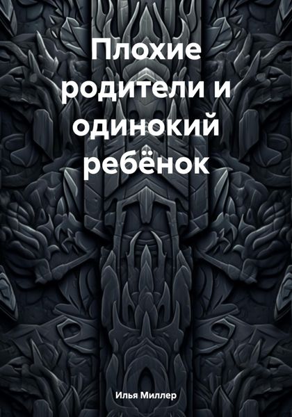 Обложка книги  «Плохие родители и одинокий ребёнок»