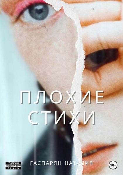 Обложка книги  «Плохие стихи»
