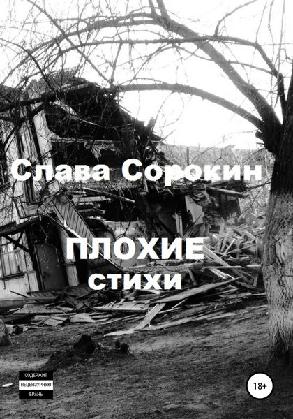Обложка книги  «Плохие стихи»