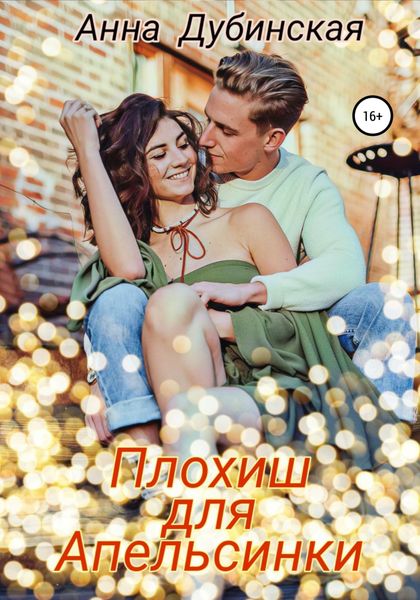 Обложка книги  «Плохиш для Апельсинки»