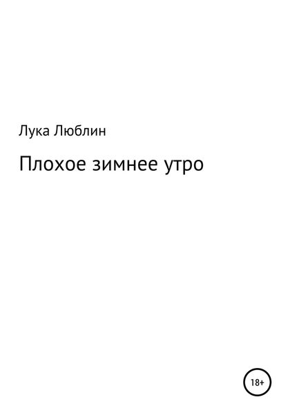 Обложка книги  «Плохое зимнее утро»