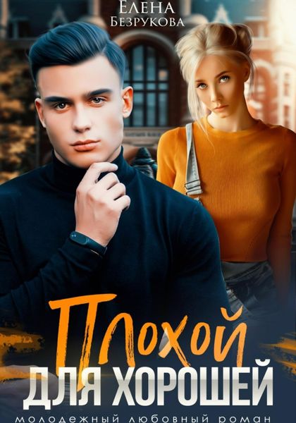 Обложка книги  «Плохой для хорошей»