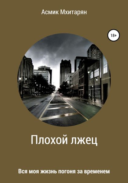 Обложка книги  «Плохой лжец»