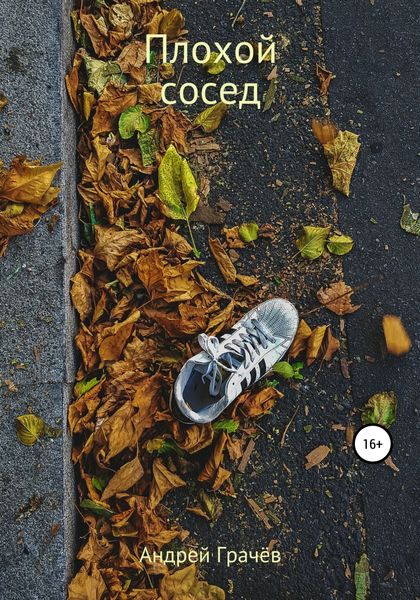 Обложка книги  «Плохой сосед»
