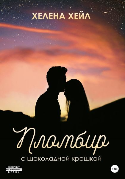 Обложка книги  «Пломбир с шоколадной крошкой»