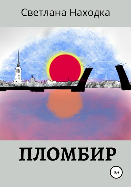 Обложка книги  «Пломбир»