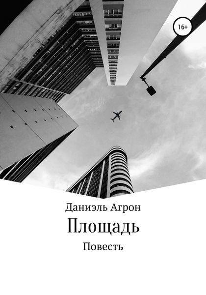 Обложка книги  «Площадь»