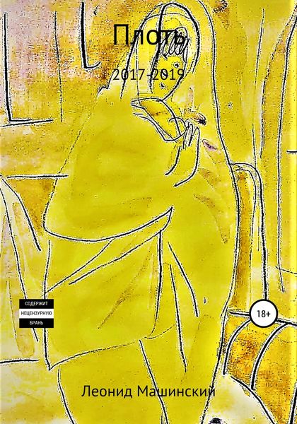 Обложка книги  «Плоть»