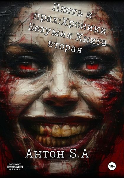 Обложка книги  «Плоть и прах: хроники безумия. Книга 2»