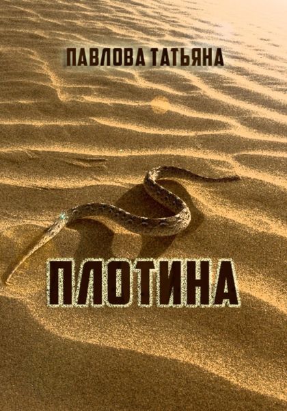 Обложка книги  «Плотина»