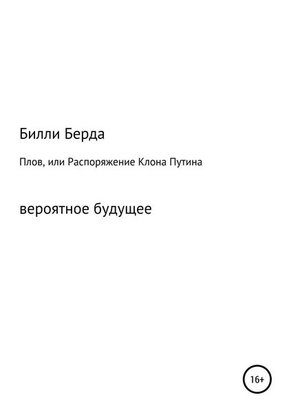 Обложка книги  «Плов, или Распоряжение Клона Путина»