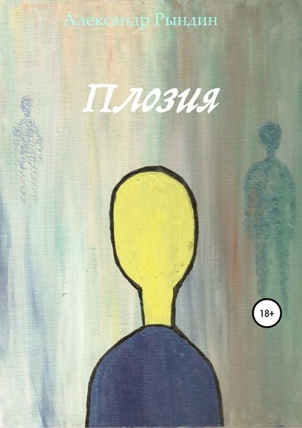 Обложка книги  «Плозия»