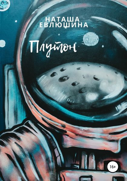 Обложка книги  «Плутон»